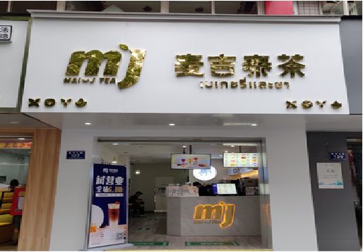 洞口奶茶店的招牌怎么做才吸引眼球？