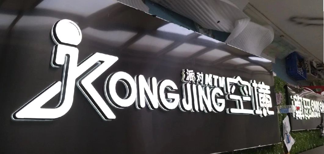 洞口迷你发光字由什么组成？