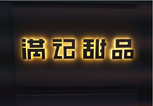 洞口发光字＆发光字招牌