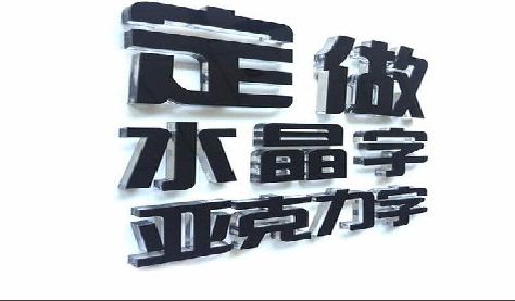 洞口门头水晶字的制作过程。
