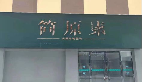 洞口门头设计与商业空间的纽带。