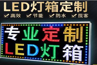 洞口LED招牌制作工艺与方法。