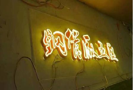 洞口发光字招牌造型设计。
