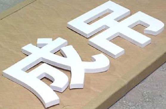 洞口PVC字广告制作介绍。