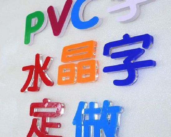 洞口门头水晶字的制作过程。