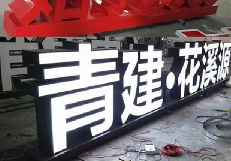 洞口打造更有特色的发光字招牌。