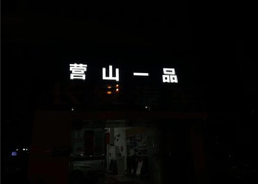 洞口发光字门头招牌日耗电量。