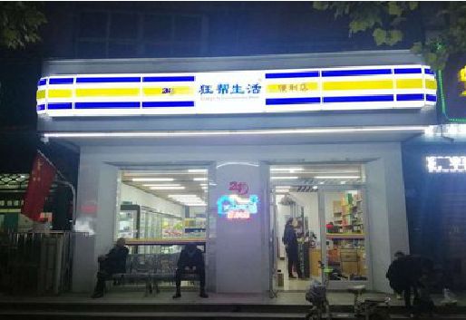 洞口连锁店超市招牌制作。