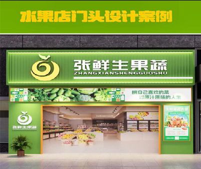 洞口生鲜超市门头设计应注意什么？