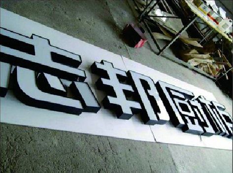 洞口不同门头广告招牌的工艺及适用行业。